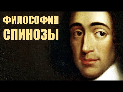 Философия Спинозы