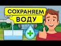 Экономия воды | Как сохранить источник жизни | Экология