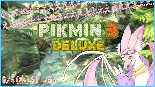 【ピクミン3】ピクミン3！！新しいピクミンちゃんたちと協力！！！　～レポートNo.3～