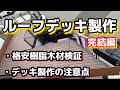 ルーフデッキ製作 DIY 格安 人工木材（Decks ルチアウッド） アメリカンフェンス　American Style