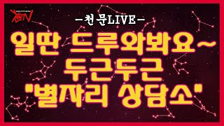 [천문TV] 달이 물고기자리 full moon 인 날~&quot;두근두근 별자리 상담소 오픈~!!!"…