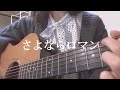 【毎日投稿30日目】さよならロマン / 坂口有望 (covered by 理桜)