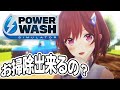 【PowerWash Simulator】ぼく一人でもお掃除出来ますかね❓ / 道明寺ここあ