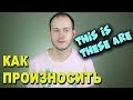 КАК ПРОИЗНОСИТЬ these are, this is на английском