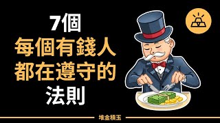 有錢人都在遵守的7個法則