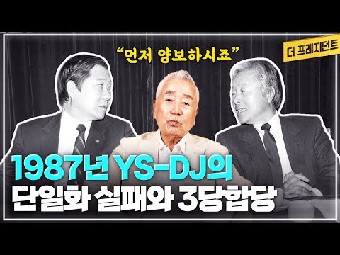 1987년 헌법을 ‘5년 단임제’로 정한 이유는? | 87년 대선 단일화 국면에서 YS의 양보를 요청해 봤으나.. | 3당합당에 반대한 김정길-노무현의 길