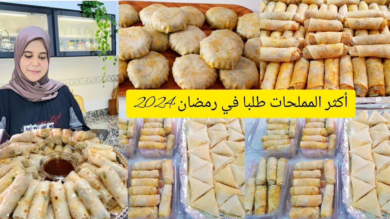 مملحات رمضان🌛2024 خمس حشوات لأكثر المملحات طلبا في رمضان غير إلى مابغيتيش تخدمي على راسك 🥰