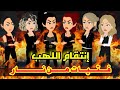 انتقام اللهب فتيات من نار روايات ميرو كامله انتقام اللهب فتيات من نار روايات ميرو كامله