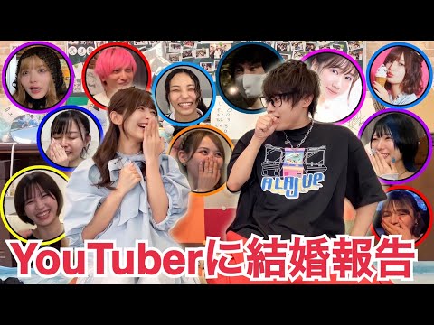 友達のYouTuberと芸能人にサプライズで結婚報告していました