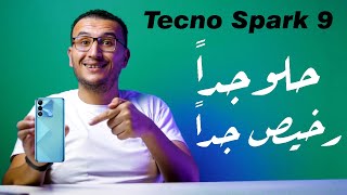 مراجعة Tecno Spark 9 | موبايل اقتصادى حلو جدا ورخيص جدا من تكنو