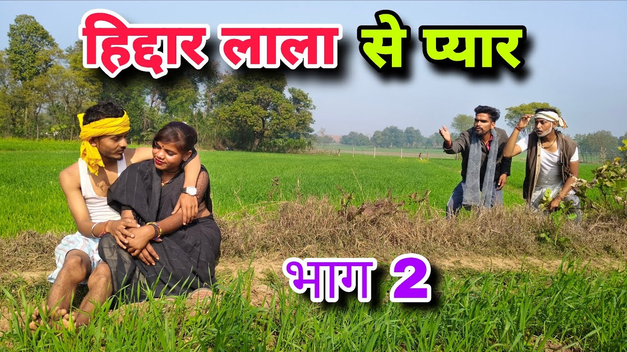 हिद्दार लाला से प्यार भाग 2 || बुंदेली कॉमेडी || Hiddar Lala Se Pyar || Satyam Kudila Ki Comedy