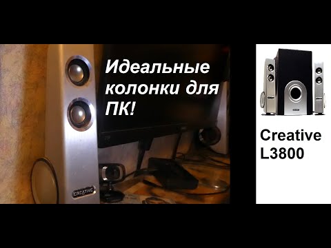 Creative I Trigue L3800. Лучшие колонки для компьютера на мой взгляд. Креатив L3800 - отзыв и обзор.