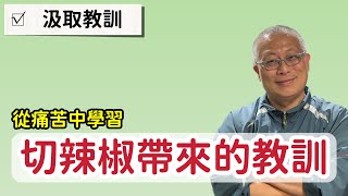 從痛苦中學習_錯誤切辣椒帶來的教訓與學習_章新漫談，天天都有新鮮事