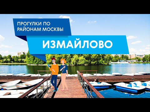 Прогулка по Измайлово. Самые интересные места трех районов