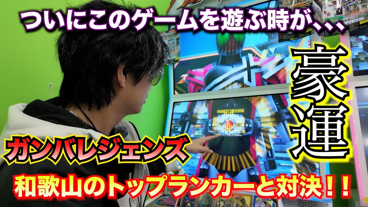 ガンバレジェンズで初心者がトップランカーに豪運を見せつける！！