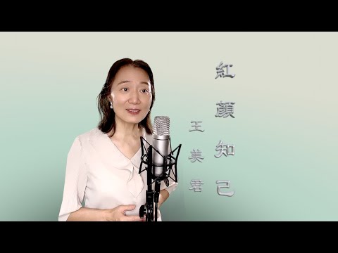 歌曲《紅顏知己》， 王美君 演唱，如泣如訴地演繹了相見不如懷念的眷戀和無奈之情。