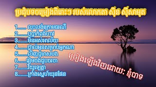 ប្រជុំបទចម្រៀងពិរោះៗរបស់លោកតា ស៊ីន ស៊ីសាមុត| បកស្រាយឡើងវិញដោយខ្ញុំបាទ