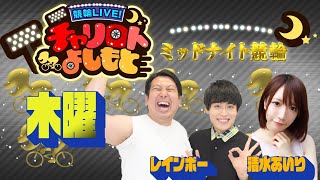 競輪LIVE！チャリロトよしもと 2022年4月28日【松阪ミッドナイト競輪】