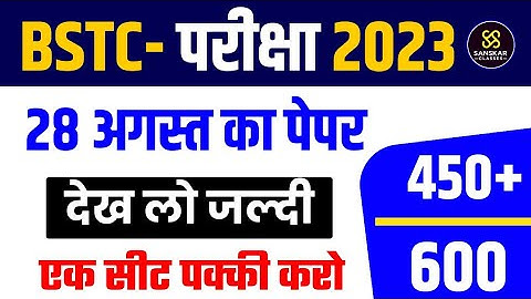 BSTC पेपर 2023 | Bstc online classes 2023/bstc syllabus 2023/bstc paper 2023 | bstc model Paper 2023