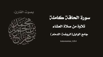 سورة الحاقة كاملة||القارئ:د.محمد هزاع