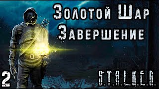 Обелиск и Башка - S.T.A.L.K.E.R. Золотой Шар: Завершение #2