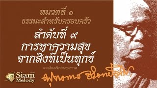 9. การหาความสุขจากสิ่งที่เป็นทุกข์ - พุทธทาสภิกขุ