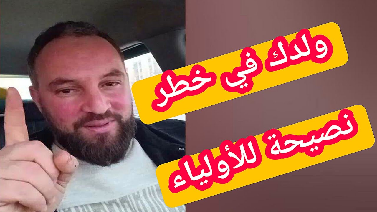 ولدك في خطير نصيحة للأولياء