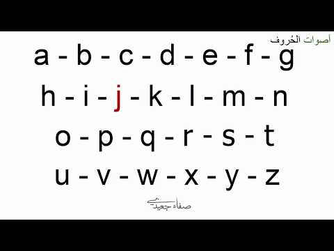 أصوات الحروف الإنجليزية