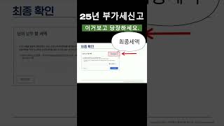 25년 부가세신고, 지금 당장하세요 #부가세신고 #부가가치세 #절세전략
