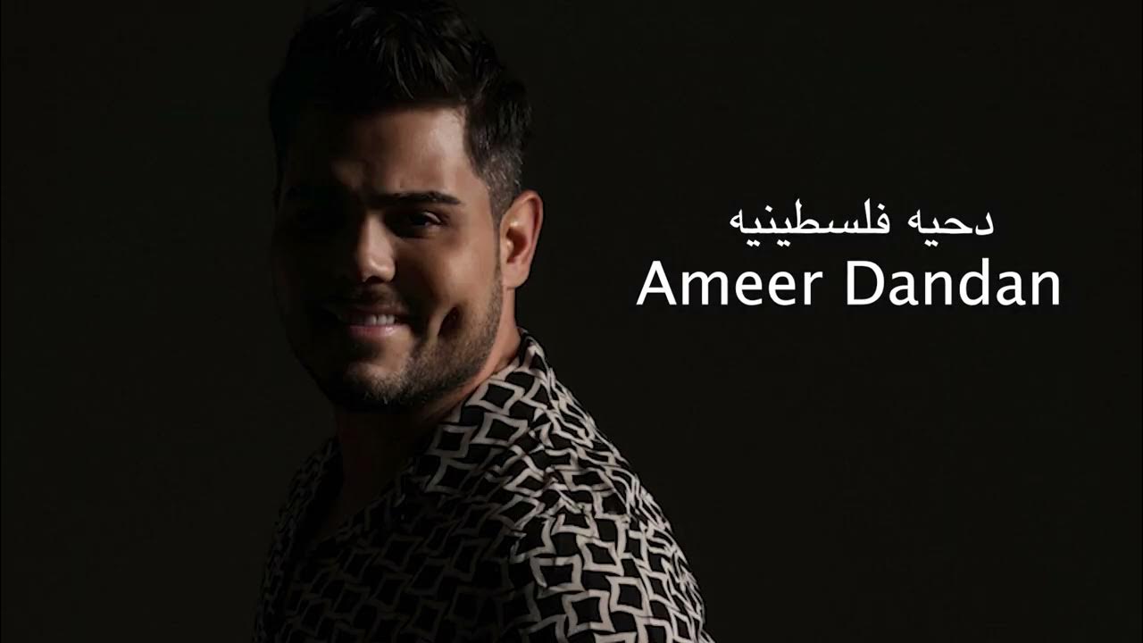 دحيه فلسطينيه امير دندن افراح اميركا - Ameer Dandan دحيه فلسطينيه امير دندن افراح اميركا - Ameer Dandan