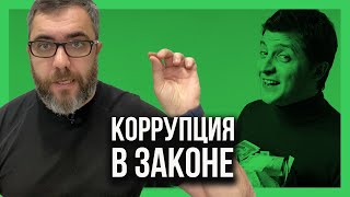 ТОП коррупционных СХЕМ в Украине!