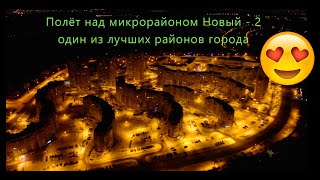 Белгород ночной полёт над микрорайоном Новый-2