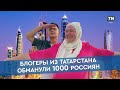 Блогеры из Татарстана обманули 1000 россиян