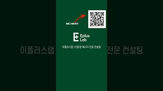 친환경 컨설팅, 에너지 컨설팅 전문업체 - EPLUSLAB #에너지절약계획서 #이행검토서 #녹색건축인증 #효율등급인증 #제로에너지인증 #예비인증 #본인증