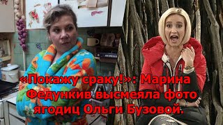 «Покажу сраку!»: Марина Федункив высмеяла фото ягодиц Ольги Бузовой.