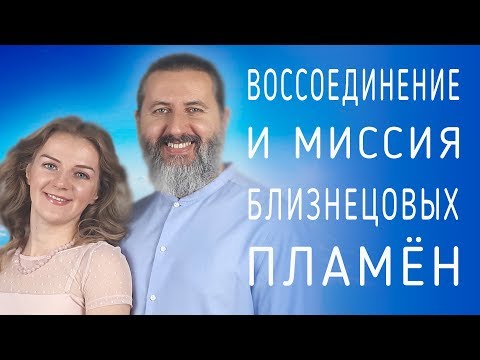 ВОССОЕДИНЕНИЕ и МИССИЯ БЛИЗНЕЦОВЫХ ПЛАМЁН (Андрей и Шанти Ханса)