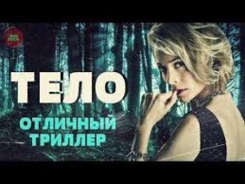 Тело (2012)- трейлер