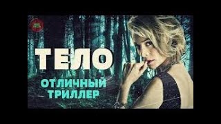 Тело (2012)- трейлер