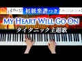 【初級楽譜つき】My Heart Will Go On「タイタニック主題歌」Celine Dion - 簡単ピアノカバー - CANACANA