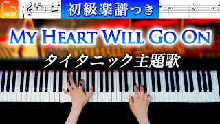 【初級楽譜つき】My Heart Will Go On「タイタニック主題歌」Celine Dion - 簡単ピアノカバー - CANACANA