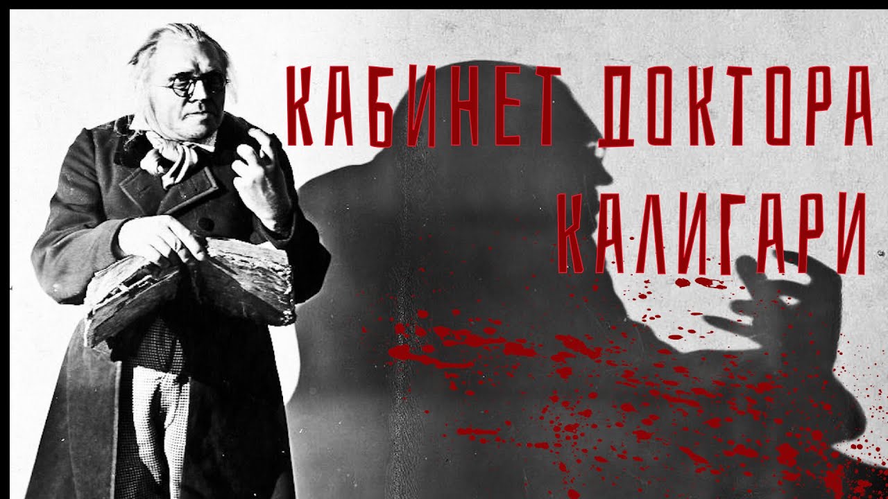 КАБИНЕТ ДОКТОРА КАЛИГАРИ (1920) - ТРЕЙЛЕР - YouTube