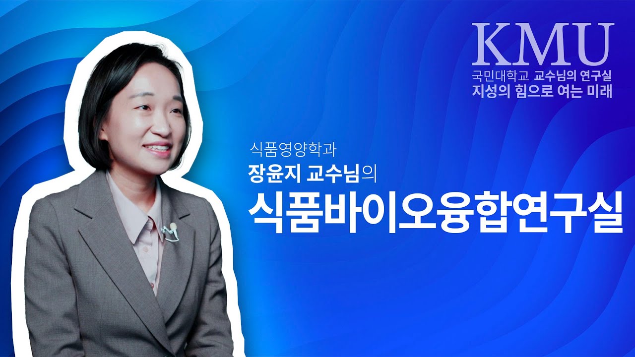 국민대학교 식품영양학과 장윤지 교수님