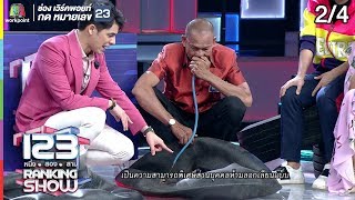 123 RANKING SHOW | พลังเสียงปริศนา | EP.26 | 3 ก.ย. 62 [2/4]