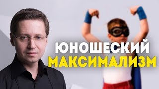 Юношеский максимализм. Психолог Сергей Саратовский