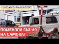 Поменяли Газ 69 На Самокат!