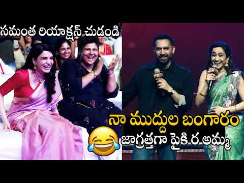 నా ముద్దుల బంగారం🤣🤣😍 | See How Samantha Reaction For She's Husband Raj Nidimour Cutest Words | APA