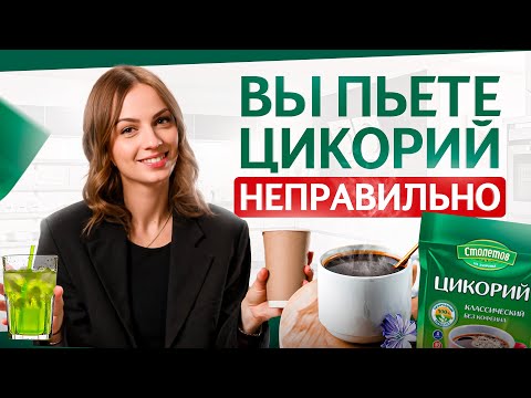 видео: 98% людей делают ошибки, когда пьют ЦИКОРИЙ! Как приготовить цикорий, чтобы избавиться от кофе?