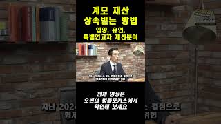계모 재산 상속받는 법_입양(양자), 유언, 특별연고자 #상속전문변호사 #상속 #재혼