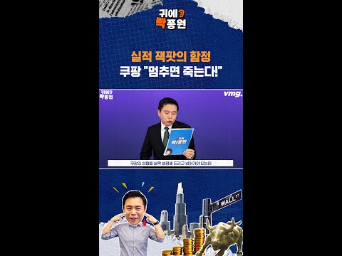 역대급 실적 쿠팡, 영업이익률은 꽝 / 비디오머그 / 귀에빡종원 / #shorts