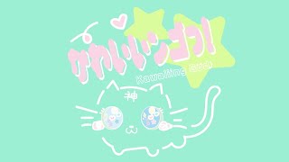 Kawaiiing God (feat.ななひら) / shiryoku3.0
